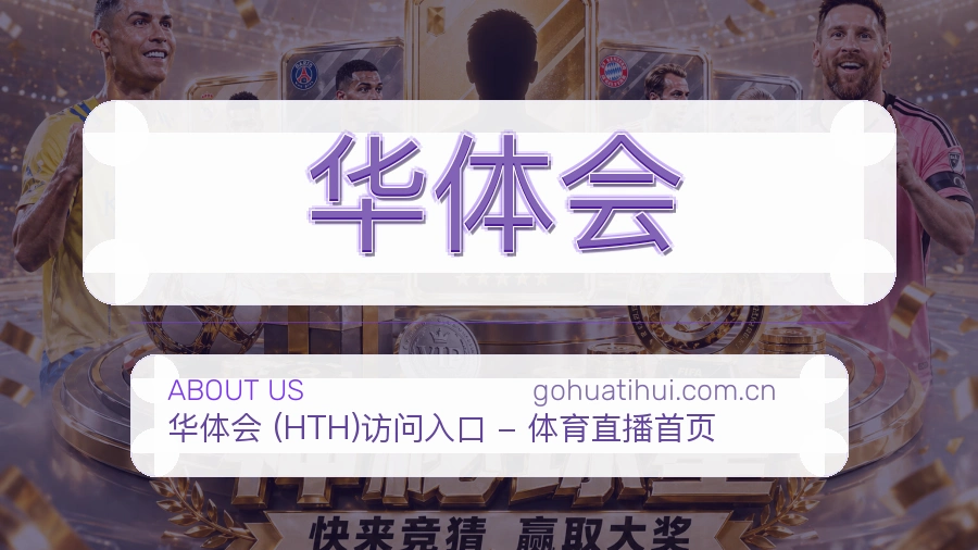 华体会装备话题服务