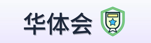 华体会 Logo